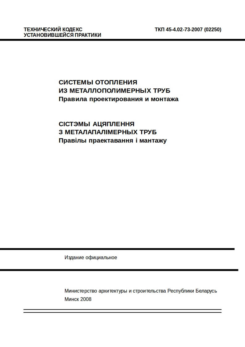 Ткп 45 1.02 295. ТКП 45-1.03-40—2006. ТКП 45-3.01-117-2008. ТКП. ТКП-04